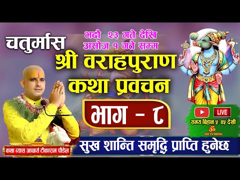 🔴 Live Day-61 चतुर्मास वराह पुराण कथा भाग- ८ काठमाडौं Om Tv बाट Today Katha/ Baraha purana