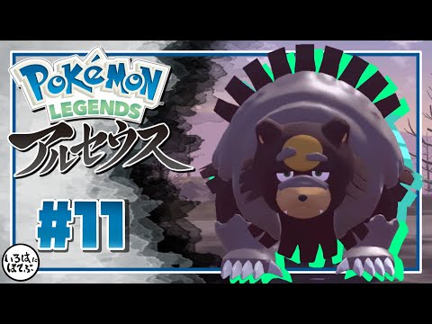 【 ポケモン アルセウス ＃11 】手持ちボロボロなのにガチグマを呼ばれてしまうショウちゃん【 Pokémon LEGENDS アルセウス 実況 】