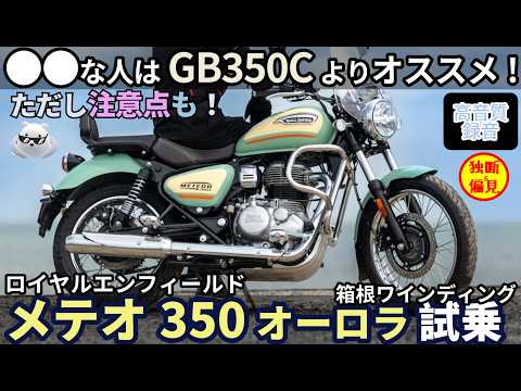 GB350Cの公式ライバル!? ロイヤルエンフィールド メテオ350オーロラ 峠試乗レビュー！ 【高音質】RoyalEnfield Meteor350 Aurora