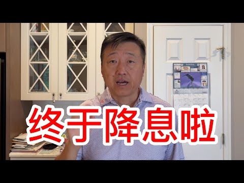 终于降息啦还是50个基点，房价股市会涨吗，个人感觉短期都没戏，通胀压力靠边站