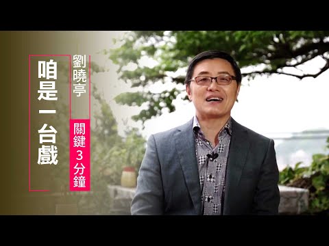 人生如戲，感謝每位在身旁賣力演出的角色 | 劉曉亭 遇見祝福