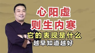 中医讲心阳虚，阳虚则生内寒，它的表现是什么？越早知道越好