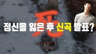 세키로 호기심에 시작했다가 (등)신곡 발표ㅋㅋㅋㅋ 아 미췬!!