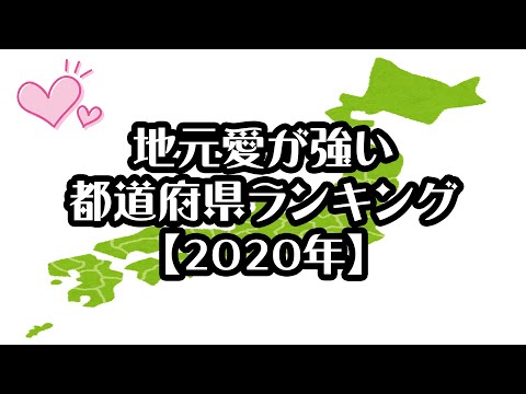 【ダイヤモンド・オンライン】地元愛が強い都道府県ランキング【2020年】