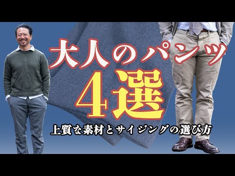 40代からのパンツ選び！最適な太さ&丈の長さをプロが教えます!CHANNEL KOTARO 40代,50代メンズファッション　THE SOLE