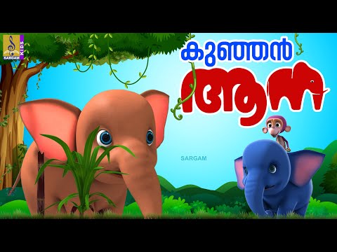 കുഞ്ഞൻ ആന | Kids Cartoon Stories Malayalam | Elephant Stories | Kombanana #cartoons #kidsvideo