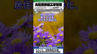 標準管理委託契約書を改訂/カスハラ、労働環境の改善、 感染症流行時の対応等を規定 #マンション #管理組合 #大規模修繕