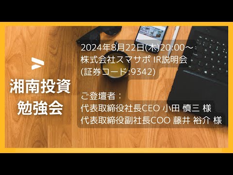 2024年8月22日(木)20:00～株式会社スマサポ(証券コード:9342) IR説明会