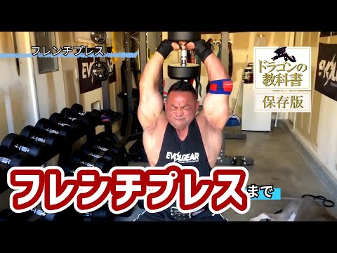 【筋トレ初心者必見 ! | フレンチプレスのやり方】日本人初ミスター・オリンピアに出場した、山岸プロが解説！ #山岸秀匡 #筋トレ初心者 #フレンチプレス