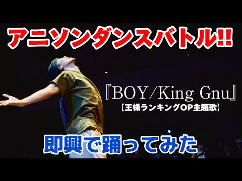 オタク高校生が『BOY/King Gnu』を即興で踊ってみた。【王様ランキングOP主題歌】