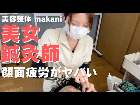 【美容鍼灸】ソラ先生から急遽呼び出し！？そしたら美女と遭遇しました【サプライズ】