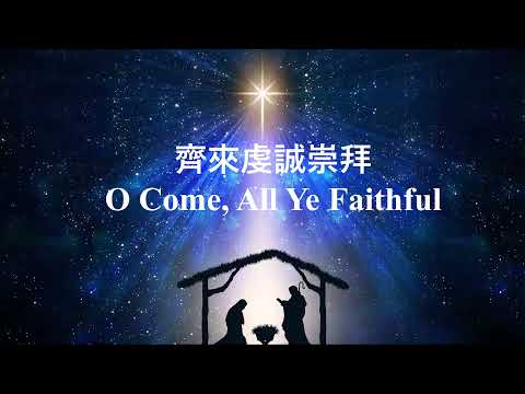 齊來崇拜 O Come , All Ye Faithful / Violin Worship 商泉聖誕小提琴