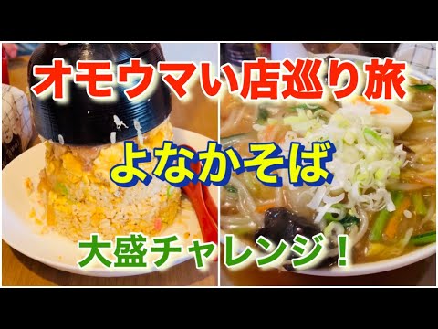 【よなかそば】デカ盛り玉手箱チャーハン！「オモウマい店」巡り旅！神奈川県藤沢市