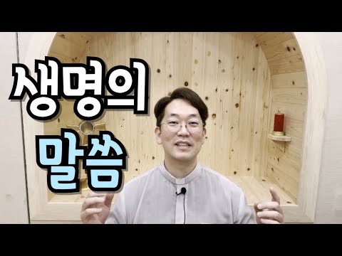 저희가 누구에게 가겠습니까? 주님께는 영원한 생명의 말씀이 있습니다! - 240825 연중 제21주일