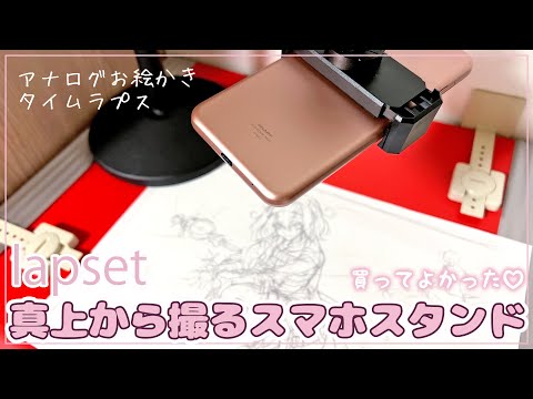 【アナログお絵かき便利機材】lapset真上から撮るスマホスタンド