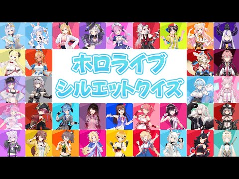 【ホロライブクイズ】シルエットクイズ【全10問】【ホロライブクイズ/切り抜き/ホロライブ】