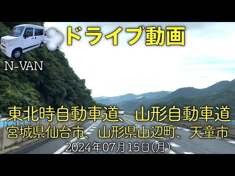 【ドライブ動画】東北道〜山形道〜山形県山辺町〜天童市、他(2024.07.15)