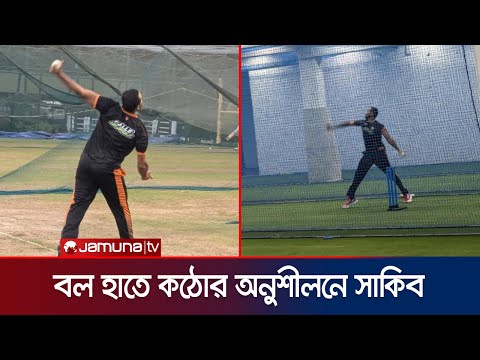 'বোলিং অ্যাকশন শুধরাতে শ্রীলঙ্কায় প্রচুর বোলিং অনুশীলন করেছেন সাকিব' | Shakib | ICC | Jamuna Sports