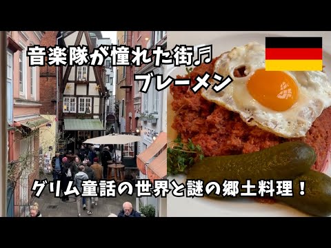 【Bremen】Spectactular city in Northern Germany! Pink Mystery Meat...! ~Europe Travel vlog~