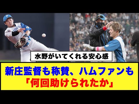 【水野がいてくれる安心感】新庄監督も称賛、ハムファンも「何回助けられたか」#日ハム #水野達稀 #新庄監督