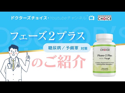 ドクターズチョイス「フェーズ2プラス」の紹介