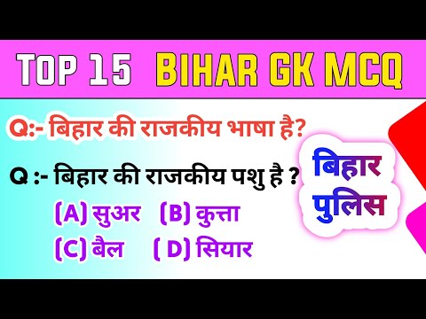 बिहार राज्य से पूछे जाने वाले प्रश्न || Bihar police constable ke liye Important || previous year