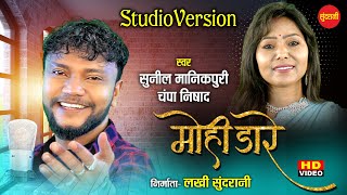 MOHI DARE ( Studio Version) मोही डारे | | #SunilManikpuri & #ChampaNishad | C.G Song 2024