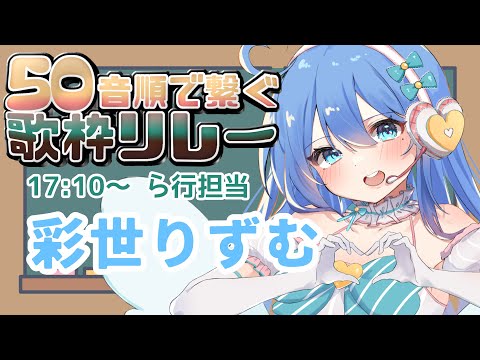 【#50音順で繋ぐ歌枠リレー】ラララ～って感じで頑張ります🎶【#彩世りずむ】#新人Vtuber #karaoke