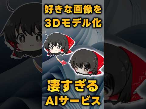 好きなキャラ画像を"3Dモデル"に自動変換してくれるAIサービスがおもろい【Unique3D】 #Shorts