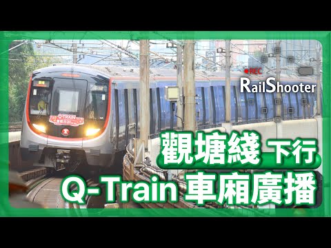 【廣播】港鐵觀塘綫下行車廂廣播：中車青島四方列車｜附彩蛋｜香港｜地鐵｜Q-Train