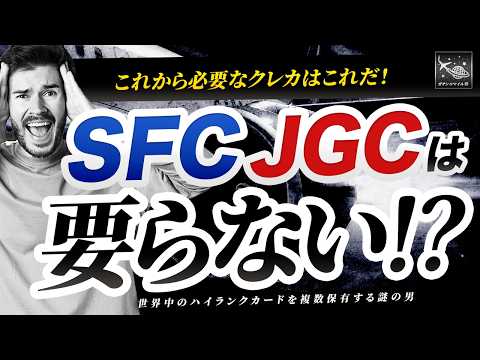 SFC ・ JGC の時代は終わり！？今から持つべき最強 クレカ はコレだ！