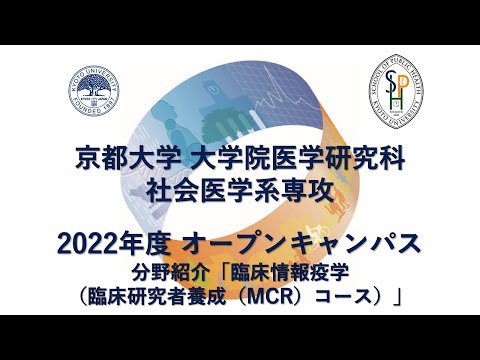 分野紹介「臨床情報疫学（臨床研究者養成（MCR）コース）」 オープンキャンパス2022