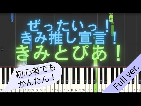 【Full ver.】 【簡単 ピアノ】 ぜったいっ！きみ推し宣言！ / きみとぴあ！ 【Piano Tutorial Easy】