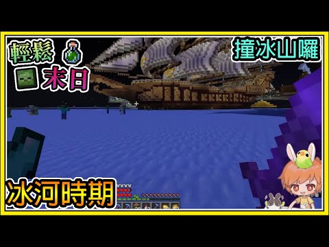 【繁星】Minecraft 週一輕鬆末日💀鐵達尼小知識🧪冰河時期 || 我的世界 ||【精華】