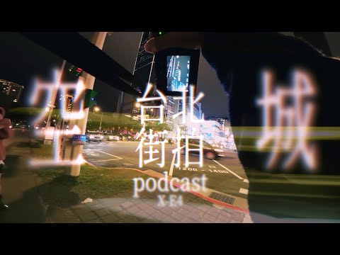 春節台北街拍podcast：一個台北人與一台X-E4，什麼是台北？