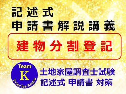 【Team K】☆土地家屋調査士試験・記述式申請書対策☆記述式申請書解説講義《建物分割登記》#土地家屋調査士試験#記述式申請書対策 #ダブル合格#トリプル合格