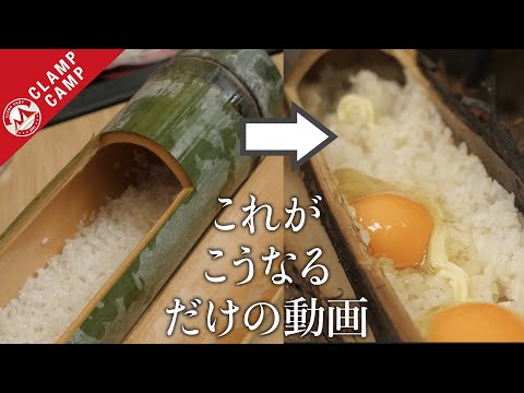 【天然のメスティン】青竹でたまごかけご飯やってみた「キャンプ飯、おしゃれ、竹、料理、たまごかけごはん、卵かけごはん、竹林、青竹、飯盒、」