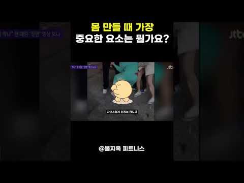 몸 만들 때 '가장' 중요한 요소 (feat. 박재훈)