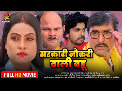 सरकारी नौकरी वाली बहू - Full Movie | #Sanjana Pandey का जबरदस्त फिल्म | New Bhojpuri Movie 2024