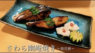 【料理動画】唸るほど美味しい。【さわらの幽庵焼き】〜菊花蕪を添えて〜