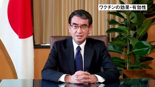 新型コロナワクチン接種推進担当　河野大臣からのワクチンの効果・有効性についてのメッセージ