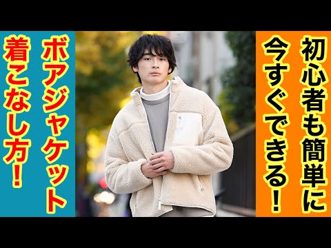 【ボアジャケット】初心者必見！　明日からできるボアジャケットの着こなし方！