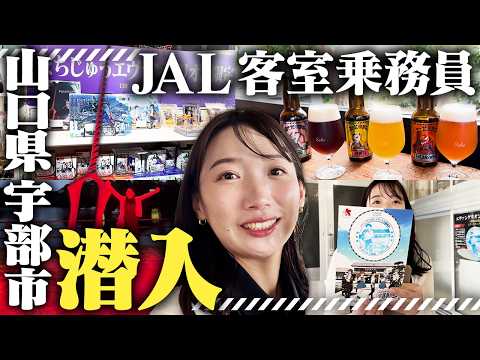 まちじゅうエヴァンゲリオン！山口県宇部市でJAL客室乗務員がエヴァのゆかりの地を満喫！