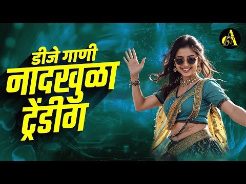 नॉनस्टॉप कडक वाजणारी डीजे गाणी 2024 Marathi DJ song | DJ Remix | New Marathi Hindi DJ Songs