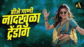 नॉनस्टॉप कडक वाजणारी डीजे गाणी 2024 Marathi DJ song | DJ Remix | New Marathi Hindi DJ Songs