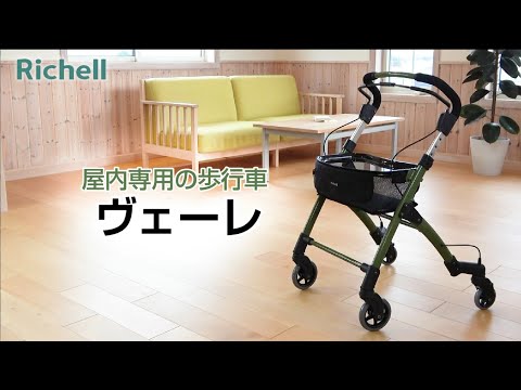 ヴェーレ｜【リッチェル公式 ライフケア用品】