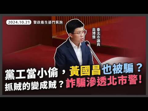 黨工當小偷，黃國昌也被騙？警察淪詐騙集團共犯，市民權益怎麼辦？爭取青少年心理諮商資源【20241021_警政衛生部門質詢】