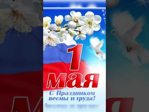 С 1 мая .С праздником весны и труда .Видеооткрытка с 1 мая. Первомай