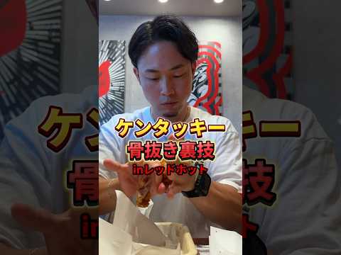 ケンタッキーの骨抜き裏技#ケンタッキー