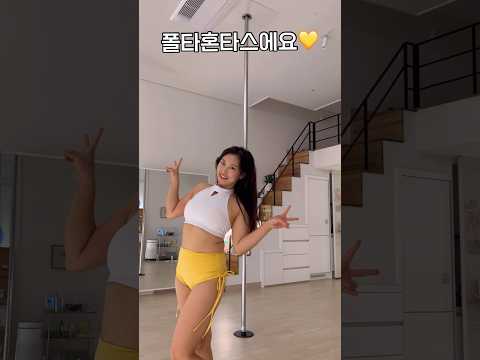 자기소개 #유부녀 #그알애청자 권일용교수님 팬이에요💛💛 #폴타혼타스 #poledance #폴댄스